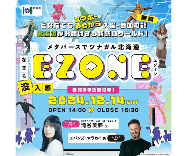 北海道、メタバース交流イベント「EZONE～WINTER EVENT」を12月14日に開催。今回のテーマは｢北海道×エンタメ！｣