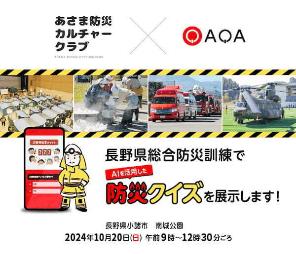 2024年10月20日(日)に実施される長野県総合防災訓練に、クイズ動画SNS『QAQA』が防災展示ブースをコラボ出展