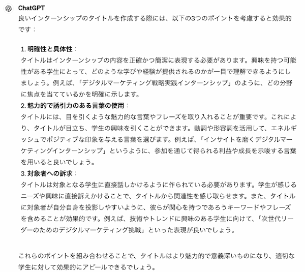 採用活動のアイデア出しは生成AIで〜インターンシップのタイトルを5分で20個以上出すプロンプトを公開〜【人事のためのChatGPT入門】