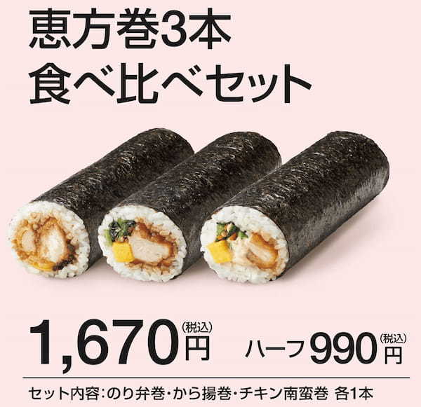 ほっともっと「恵方巻3本食べ比べセット」