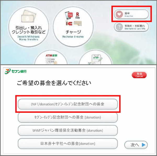 環境貢献活動をコンセプトにしたNFTがもらえる『セブン銀行ＡＴＭでNFT募金キャンペーン』を実施！