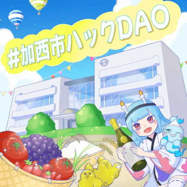 【加西市観光ハックDAO】『「CryptoNinja×加西市コラボNFT」がもらえる周遊キャンペーン』開始