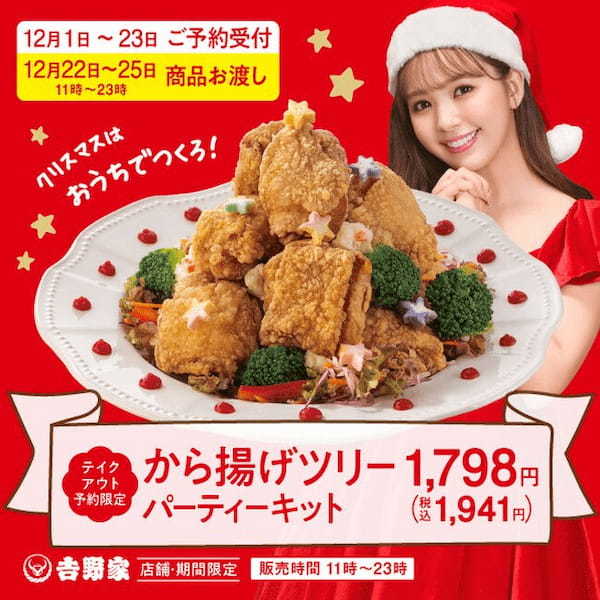 吉野家、クリスマスに向けて牛丼に続く看板商品「から揚げ」のキャンペーンや新商品を発売