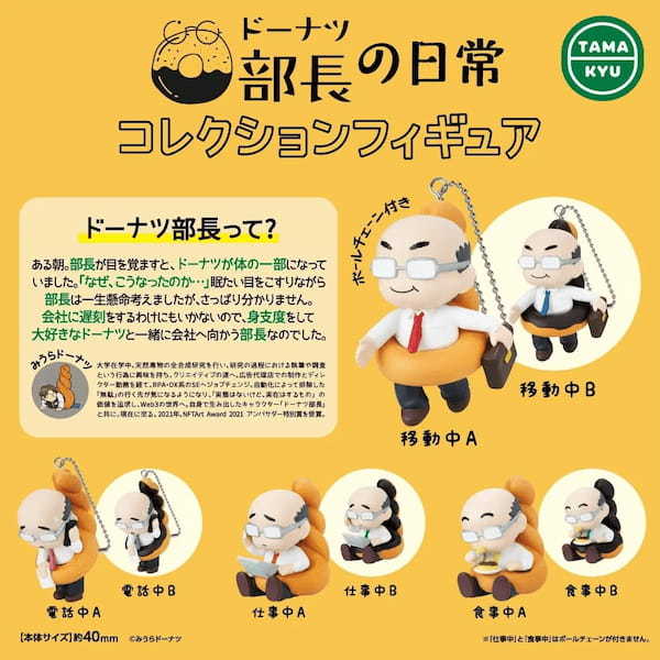 【新商品】NFT発のキャラクターがフィギュア化！「ドーナツ部長の日常　コレクションフィギュア」が本日より全国のカプセルトイコーナーにて順次販売開始。