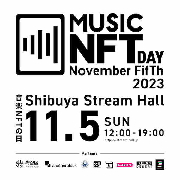 「MUSIC NFT DAY 2023」Web3.0時代の音楽コミュニティーの拡張・発展をめざし、2023年11月5日(日)に開催。このイベントに参加の5カ国7社のパートナー発表！渋谷区の後援も決定！