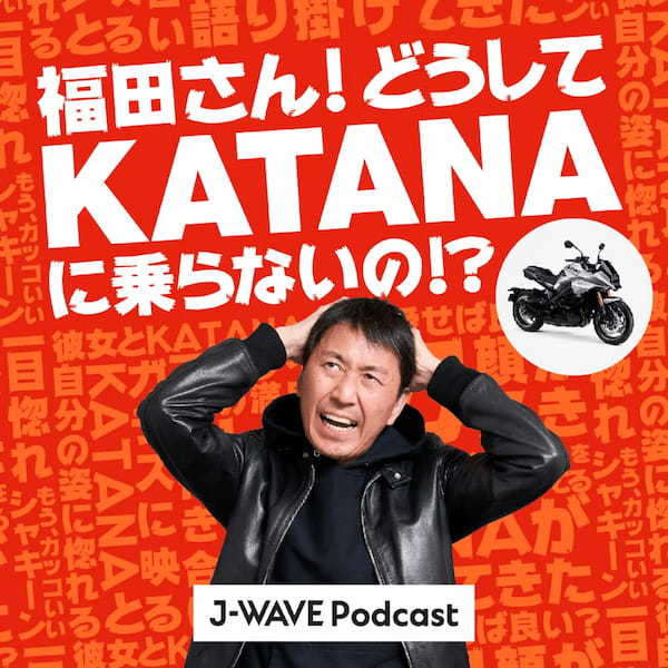 J-WAVEがPodcast×NFTの新サービスをリリース 第一弾としてスズキのバイク「KATANA」のファンマーケティングに活用！『福田さん!どうしてKATANAに乗らないの!?』番組を配信開始