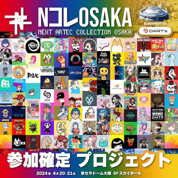 西日本最大級のデジタルアート展『NEXT ARTEC COLLECTION OSAKA』の タイトルスポンサーに DART’s 株式会社が決定