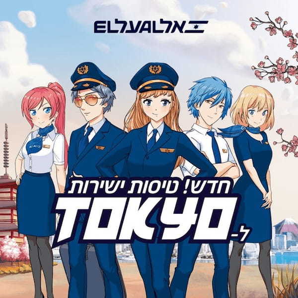 2019年、東京への直行便のチケットが初めて売りに出された時の宣伝用ポスター。イスラエルの主要都市のあちこちに、このポスターが大々的に張り出されました