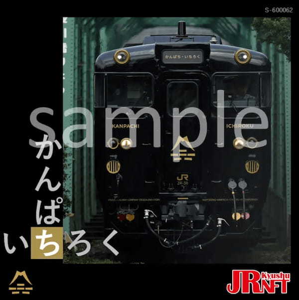 お待たせしました！新Ｄ＆Ｓ列車ＮＦＴ発売！「特急かんぱち・いちろくＮＦＴ」