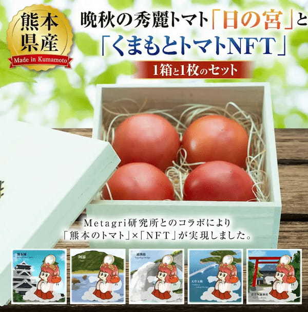 【熊本県ふるさと納税で初の試み】ふるさと納税×ＮＦＴで熊本の魅力を再発掘