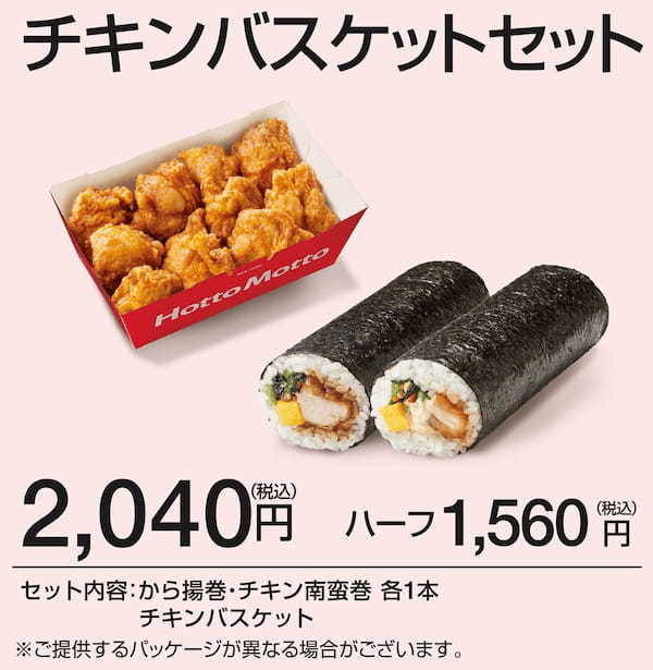 ほっともっと「恵方巻チキンバスケットセット」