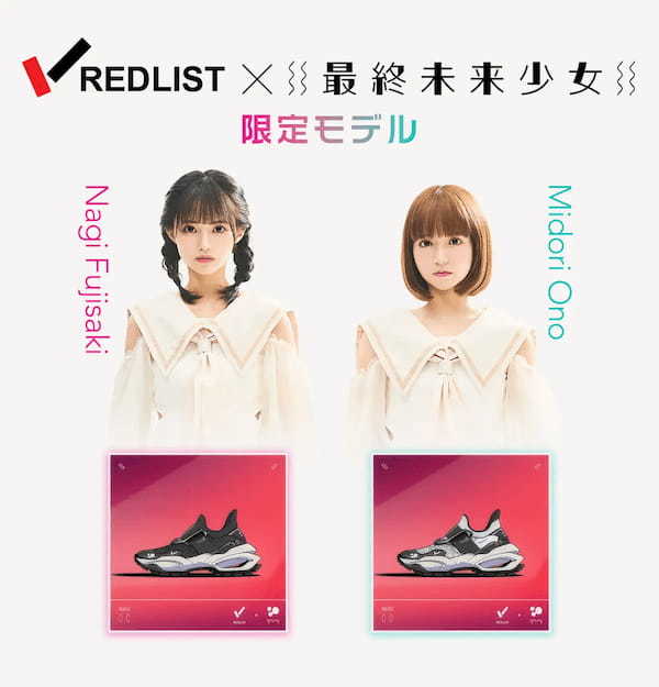 REDLIST × 最終未来少女 コラボNFT付きオリジナルスニーカーを数量限定予約販売。