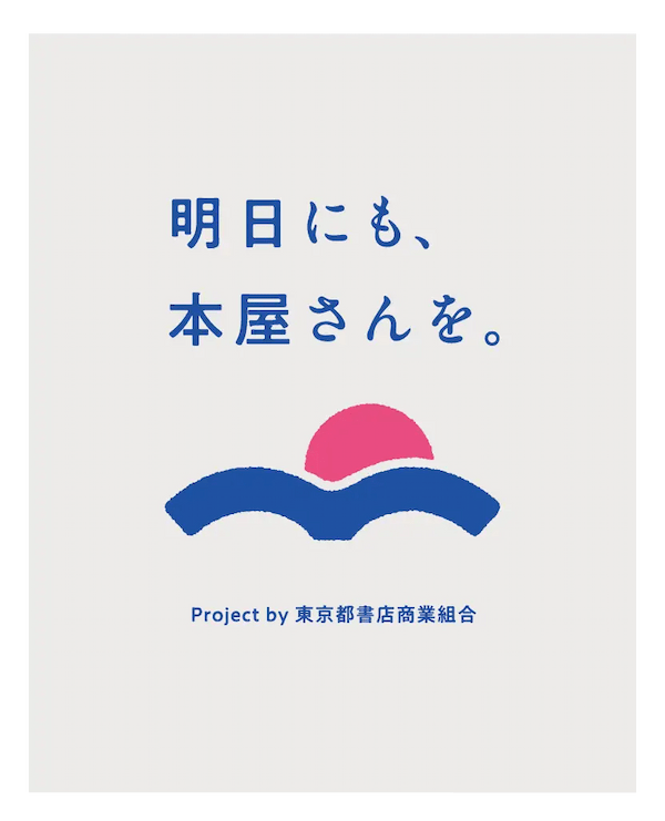 東京の本屋が一丸となって、書店文化を未来へつなげる「明日にも、本屋さんを」プロジェクトを始動