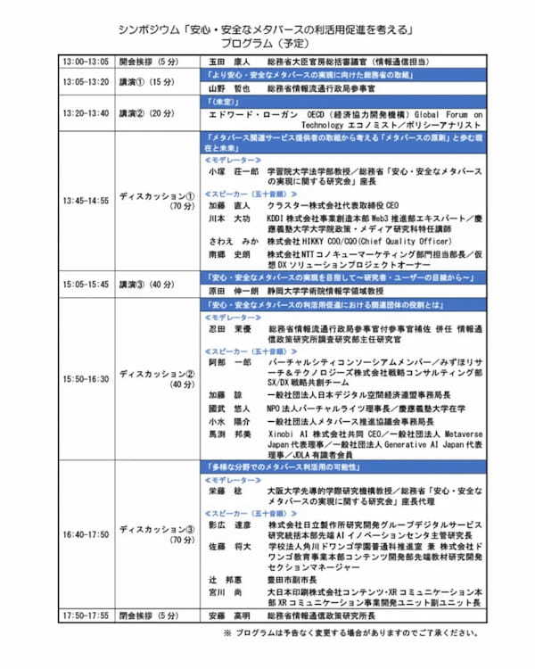 総務省、「安心・安全なメタバースの利活用促進を考える」シンポジウムを3月18日にZoom開催