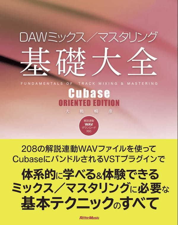 『DAWミックス／マスタリング基礎大全 Cubase ORIENTED EDITION』出版記念、NFTを活用したMIX CONTEST 2023を開催！