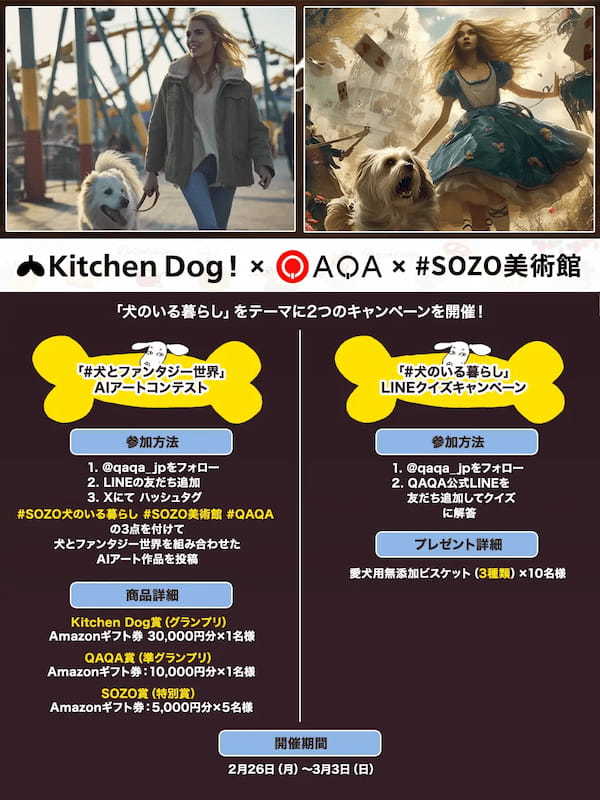 犬への「幸せホルモン」となる栄養を摂取できる食べ物とは？犬用デリカテッセン「Kitchen Dog!」×『QAQA』×「#SOZO美術館」LINEクイズ解答＆AIアート投稿キャンペーンを開催