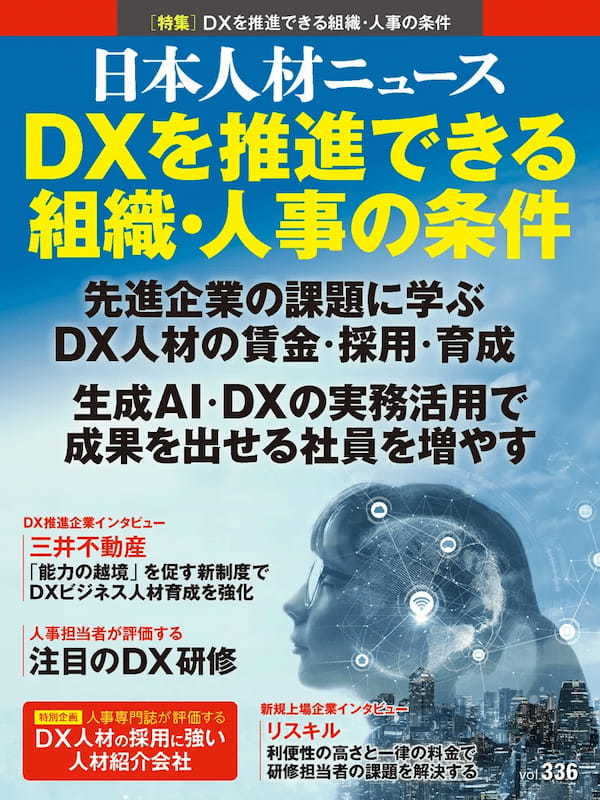 DXを推進できる組織・人事の条件【先進企業の課題に学ぶDX人材の賃金・採用・育成/生成AI・DXの実務活用で成果を出せる社員を増やす】
