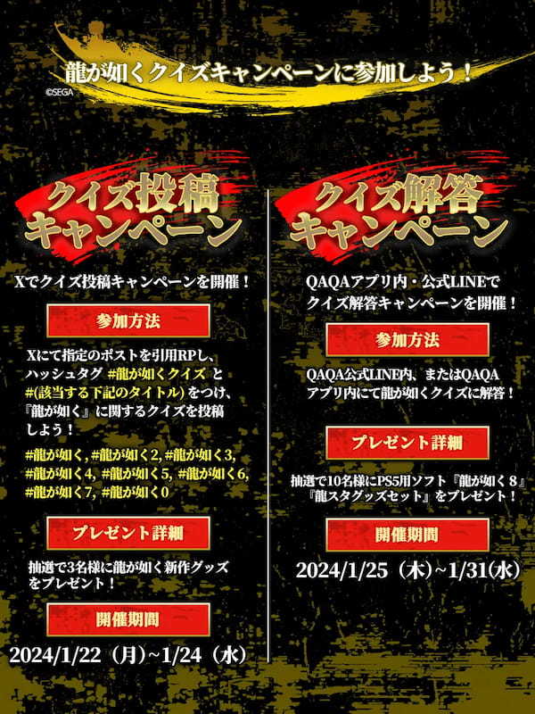 『龍が如く８』発売記念『龍が如く』×『QAQA』クイズコラボキャンペーン開催決定！