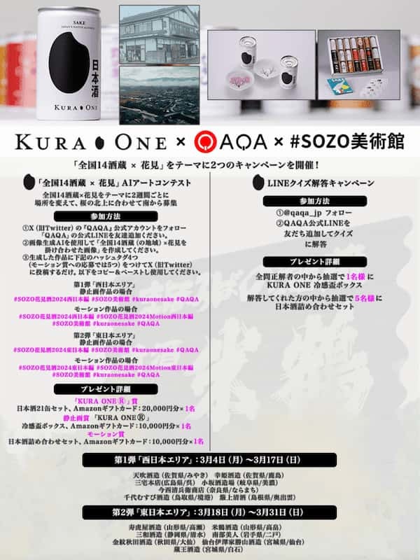 【日本酒×お花見がテーマ】 日本酒ブランド「KURA ONE🄬」×『QAQA』×「#SOZO美術館」 LINEクイズ解答＆AIアート投稿キャンペーンを開催