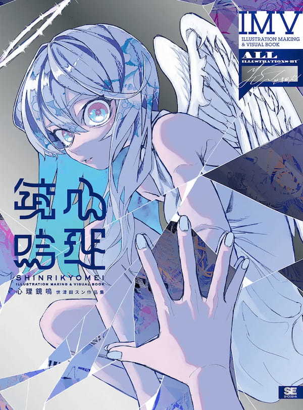 人気イラストレーター世津田スンの初作品集＆メイキングが8/8発売！NFTデジタル特典としてサイン入り描き下ろしイラストが付いてくる特装版も