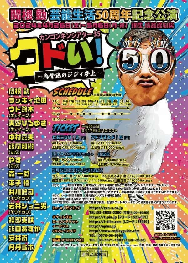 超超超プレミアム！！　関根勤芸能生活５０周年記念「カンコンキンシアター３５　クドい！」公演が開催！！