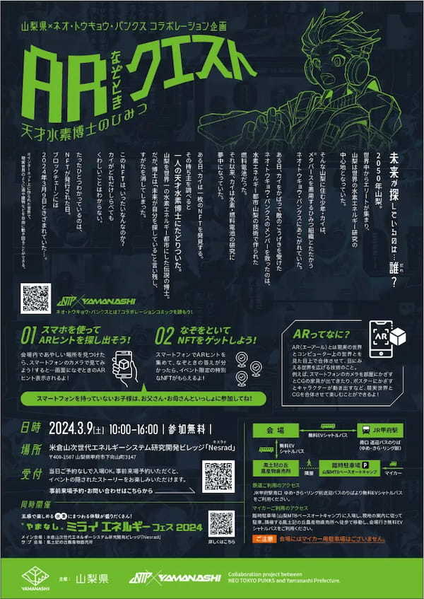 山梨県 ✕ NEO TOKYO PUNKS 特別コラボ第２弾！「ARなぞときクエスト 天才水素博士のひみつ」ARやNFTを活用した楽しく学べるイベントを県内初開催！