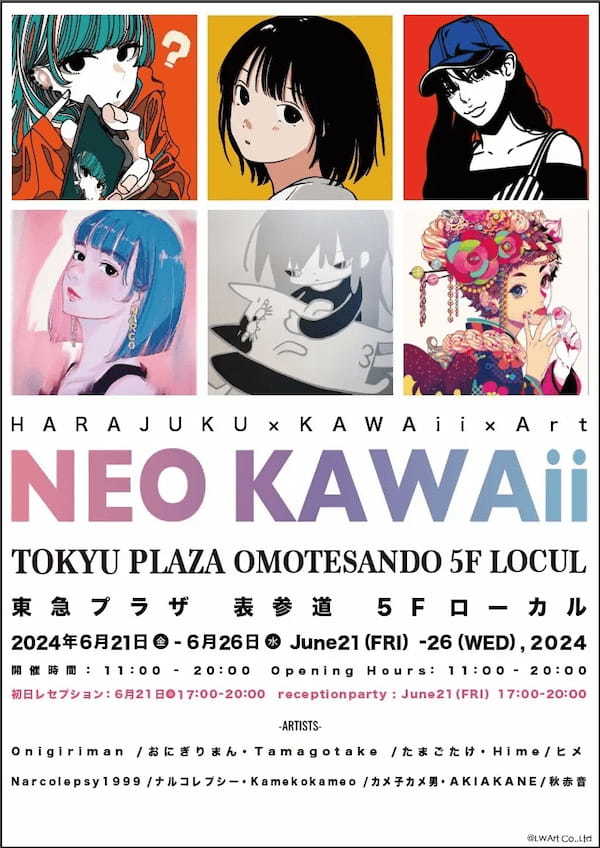 6月21日(金)～6月26日(水)より「東急プラザ表参道5F LOCUL(ローカル)」にてグループ展「NEO KAWAii」が開催！