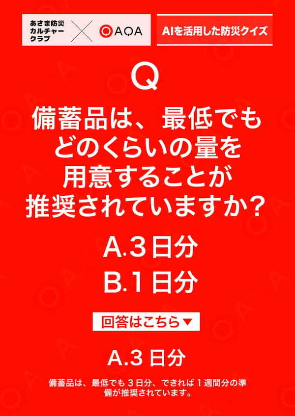 2024年10月20日(日)に実施される長野県総合防災訓練に、クイズ動画SNS『QAQA』が防災展示ブースをコラボ出展