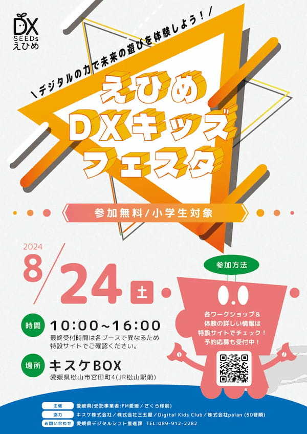 『未来の遊びを体験しよう！えひめDXキッズフェスタ』を開催！