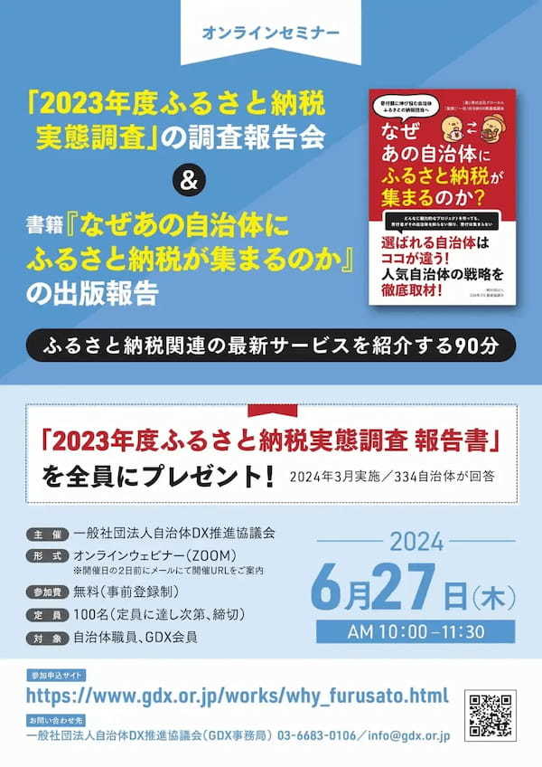 ＜2023年度ふるさと納税実態調査報告会＞オンラインセミナー タイムテーブルを公開。ふるさと納税　×　楽天市場・amazon / リピート施策（LINE活用）／ 現地消費・決済型 ／NFT の最新情報