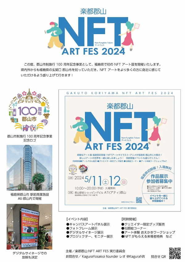 NFT Media、【楽都郡山NFT ART FES♬】のメディアパートナーに就任！