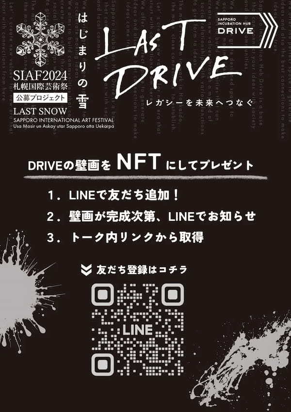 シンシズモ、札幌国際芸術祭2024のイベント「LAST DRIVE～ レガシーを未来へつなぐ ～」にて参加型で制作される壁画アートのNFT配布に技術提供