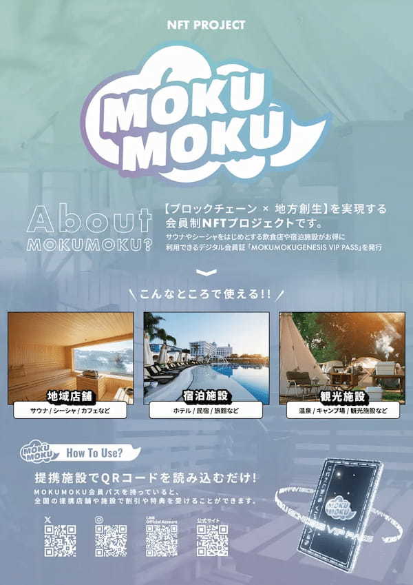 《サウナ/シーシャ×地方創生》を実現するNFTプロジェクト『MOKUMOKU』が2ndセールを開始！