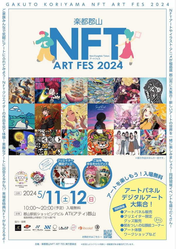 福島県で開催される郡山市制施行100周年記念イベント「NFTアートフェス2024」の公式スポンサーにJAPAN DAOが就任