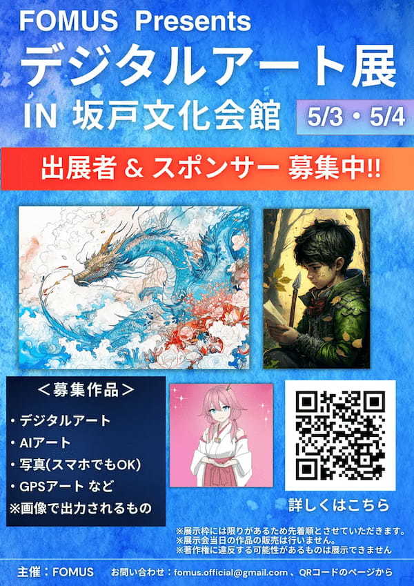 【作品募集】2024年5月に埼玉県坂戸市にてデジタルアート展を開催！　協賛企業の募集も開始。