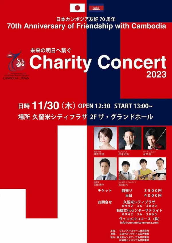 日本カンボジア友好７０周年記念CharityConcert連携イベント、久留米市デジタルスタンプラリーを開催！