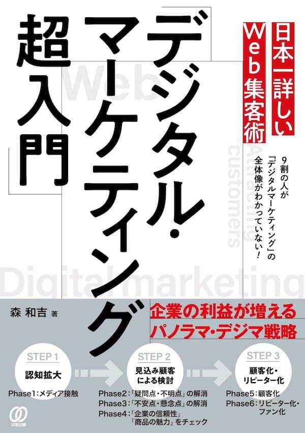 日本一詳しいWeb集客術「デジタル・マーケティング超入門」