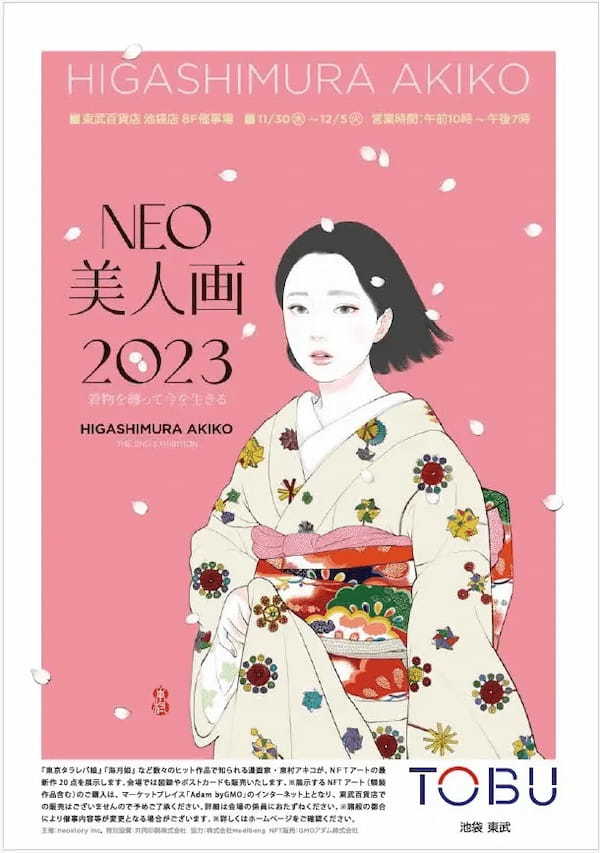 共同印刷、東村アキコNFT「NEO美人画2023」展に特別協賛　リアル展示会、VR美術館を通じ、NFT作品・NFT額装作品のセット販売をサポート