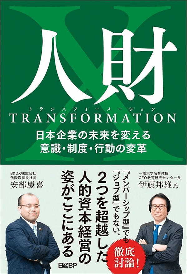 【著者が語る】人財トランスフォーメーション　日本企業の未来を変える意識・制度・行動の変革