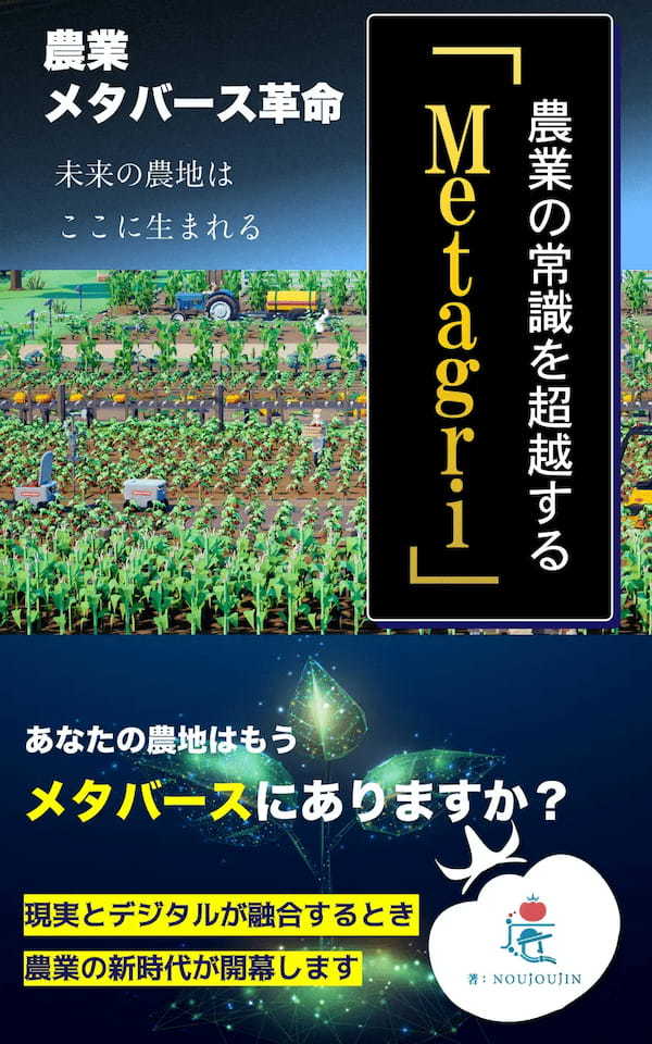 新時代の農業戦略『農業メタバース革命』の予約受付がスタート！