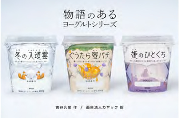 カヤック、古谷乳業と共同開発の新ブランド「物語のあるヨーグルト」シリーズ全3商品を販売