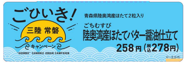 ファミリーマート、三陸・常磐の海の幸のおいしさを伝える「いつものコンビニでも、ごひいきに！」キャンペーン第2弾を開催