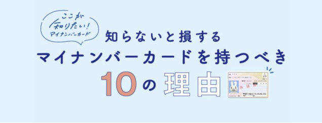 マイナンバーカードの交付枚数率が全人口の60％を突破、マイナンバーカードを持つべき10の理由とは？