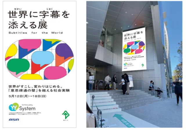 アイシン、東急プラザ原宿「ハラカド」で「YYSystem」を活用しコミュニケーションを可視化する「世界に字幕を添える展」を開催