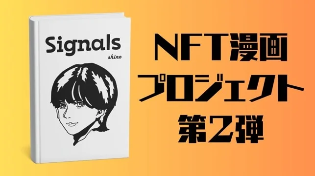 12月16日、NFT漫画プロジェクト第２弾『Signals』販売開始