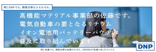 大日本印刷、3月10日「佐藤の日」に合わせて東京と大阪3路線の電車内広告すべてが佐藤さんになる「佐藤さん企業広告」を展開