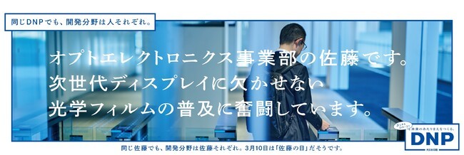 大日本印刷、3月10日「佐藤の日」に合わせて東京と大阪3路線の電車内広告すべてが佐藤さんになる「佐藤さん企業広告」を展開