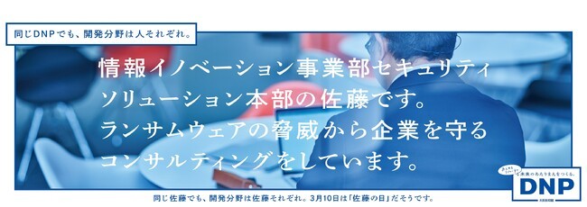 大日本印刷、3月10日「佐藤の日」に合わせて東京と大阪3路線の電車内広告すべてが佐藤さんになる「佐藤さん企業広告」を展開