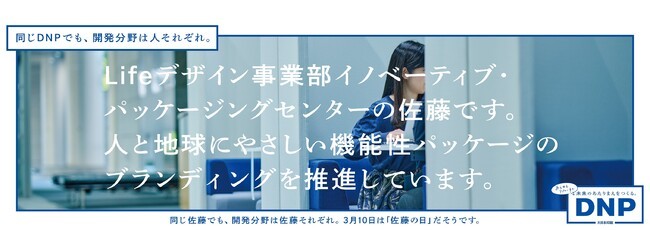 大日本印刷、3月10日「佐藤の日」に合わせて東京と大阪3路線の電車内広告すべてが佐藤さんになる「佐藤さん企業広告」を展開