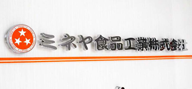 こだわりの中華生麺を1,200店舗に供給 ホームページでの情報発信と受発注システムで取引先応援 ミネヤ食品工業(大阪府)
